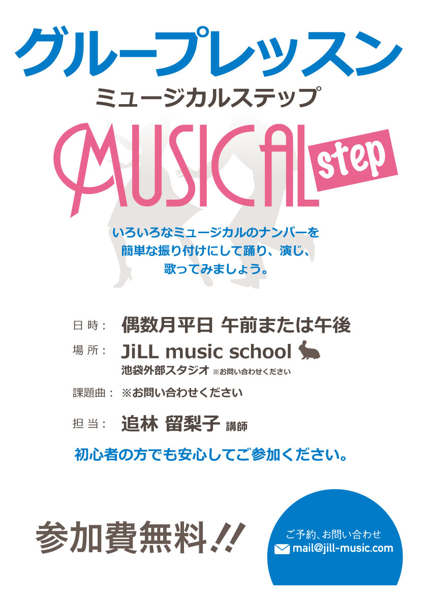 グループレッスン 「ミュージカルステップ」@池袋(外部スタジオ)
